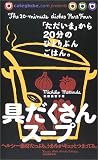 具だくさんスープ―「ただいま」から20分のひとりぶんごはん