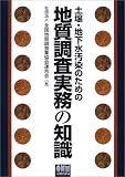 土壌・地下水汚染のための地質調査実務の知識