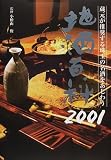 地酒百科〈2001年版〉