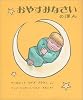 おやすみなさいのほん (世界傑作絵本シリーズ―アメリカの絵本)