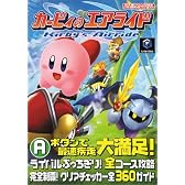 カービィのエアライド (任天堂ゲーム攻略本)