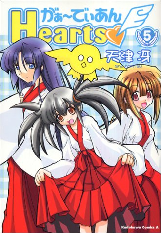 がぁーでぃあんHearts (5) (角川コミックス・エース)