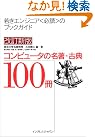 改訂新版 コンピュータの名著...