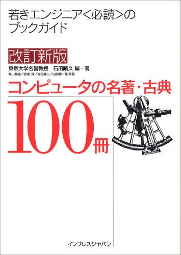 ｜改訂新版 コンピュータの名著・古典100冊