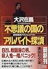 不思議の国のアルバイト探偵 (講談社文庫)