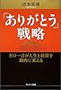 「ありがとう」戦略―その一言が人生と経営を劇的に変える