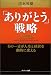 「ありがとう」戦略―その一言が人生と経営を劇的に変える