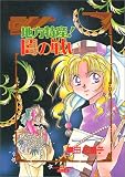 地方特産！ 闇の戦い