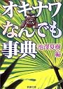 オキナワなんでも事典 (新潮文庫)