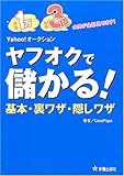 ヤフオクで儲かる!基本・裏ワザ・隠しワザ