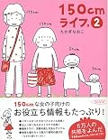 150cmな自分も悪くないなーと思える１冊。でもやっぱりあと5cm欲しいなあ。