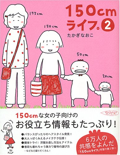 Cover image : 150cmライフ。〈2〉