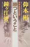 「勝つということ」―対談・熱球交友録