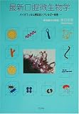 最新口腔微生物学―バイオフィルム感染症とアレルギー疾患の商品情報を見る