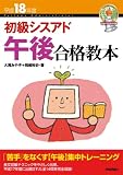 平成18年度 初級シスアド 午後合格教本 の評価・レビュー