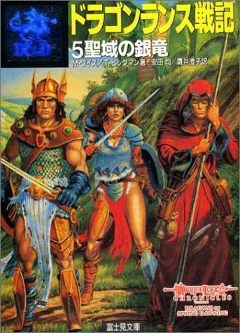 Cover image : ドラゴンランス戦記〈5〉聖域の銀竜 (富士見文庫―富士見ドラゴン・ノベルズ)