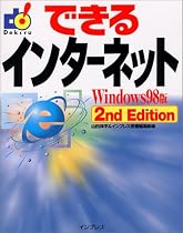 できるインターネットWindows 98版2nd Edition