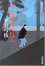 二十六夜待の殺人―御宿かわせみ〈11〉 (文春文庫)