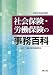 社会保険・労働保険の事務百科―平成21年4月改訂