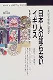 日本人の知らないイギリス―英国人によるとっておきガイド (丸善ブックス)