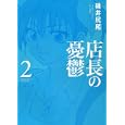 店長の憂鬱 ２<br>碓井 尻尾 <br>竹書房<br>680円<br>ISBN:9784812474372