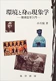 イメージ: 環境と身の現象学―環境哲学入門