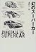 幻のスーパーカー