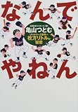なんでやねん リトルリーグ世界一 枚方リトルの秘密