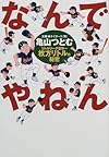 なんでやねん リトルリーグ世界一 枚方リトルの秘密