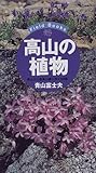 高山の植物―高山から亜高山帯に咲く390種 (Field Books)