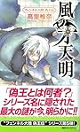 風牙天明　フェンネル大陸　偽王伝 (講談社ノベルス)