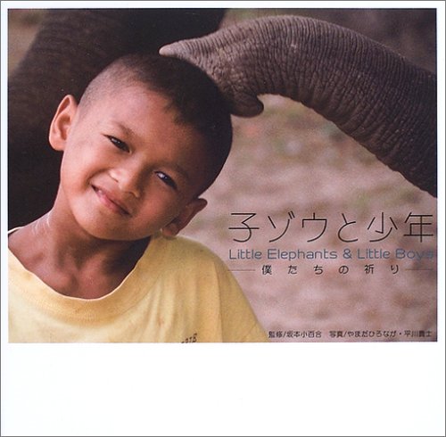 子ゾウと少年―僕たちの祈り