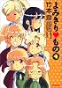 よみきりもの (4) (Beam comix)