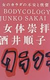 女体崇拝―女のカラダの不安と恍惚