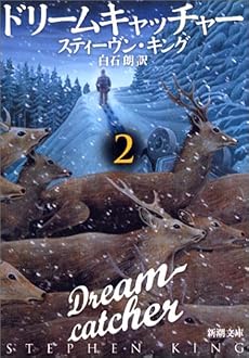ドリームキャッチャー〈2〉 (新潮文庫)