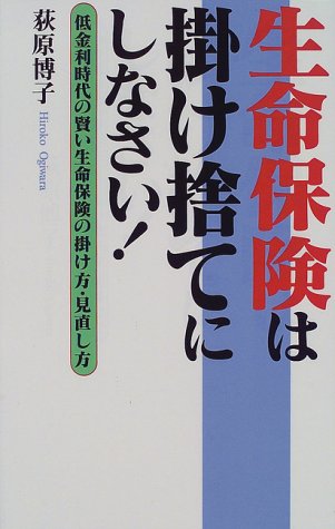 生命保険は掛け捨てにしなさい!―低金利時代の賢い生命保険の掛け方・見直し方