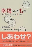 幸福らしきもの (集英社文庫)