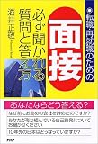 面接 必ず聞かれる質問と答え方―転職・再就職のための