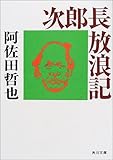 次郎長放浪記