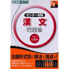 センター対策漢文問題集 (東進ブックス―大学受験東進パーフェクトマスターシリーズ)