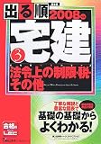 出る順宅建 2008年版 3―基本書 (2008) (出る順宅建シリーズ)