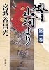 風は山河より　第一巻