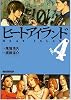 ヒートアイランド 4 (4) (マンサンコミックス)