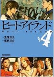ヒートアイランド 4 (4) (マンサンコミックス) (マンサンコミックス)