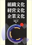 組織文化・経営文化・企業文化