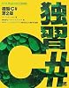独習C# 第2版
