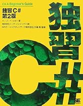 独習C# 第2版