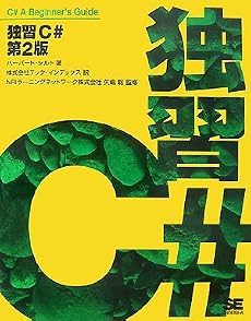 独習C# 第2版