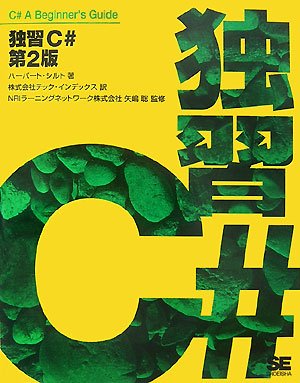独習C# 第2版 by ハーバート・シルト