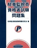 駐車監視員資格者試験問題集 の評価・レビュー